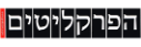 הפרקליטים - לוגו